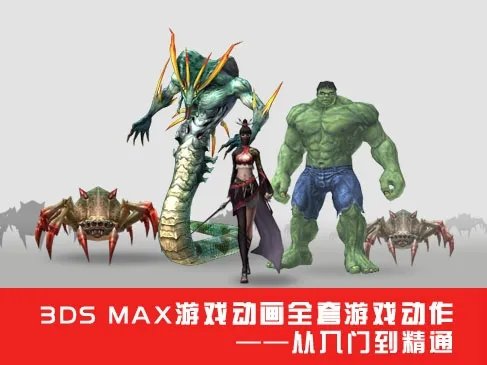 3DS Max游戏动画全套游戏动作从入门到精通