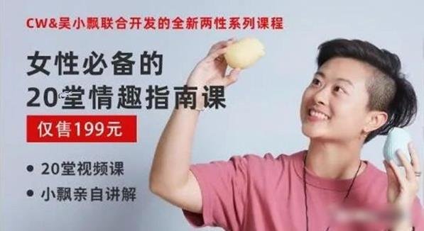 女性必备的20堂情趣指南课程完结两性技巧
