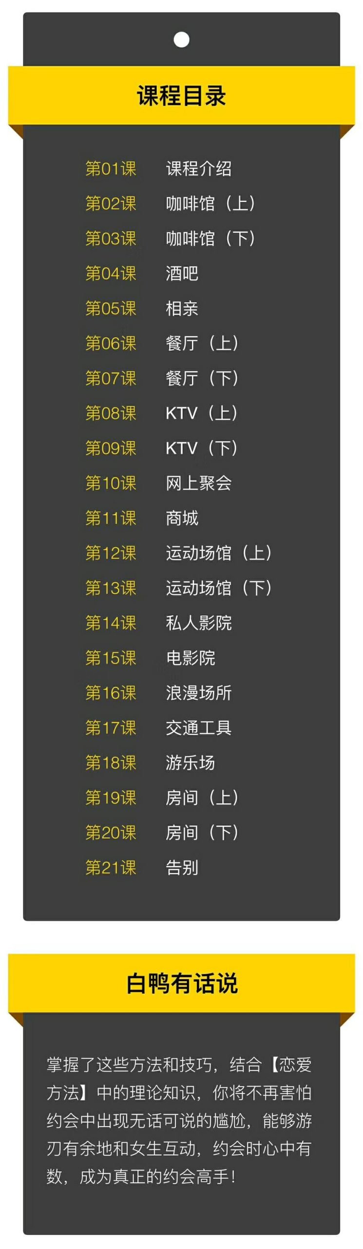 摩卡情感《白鸭约会高手21集完结课程）