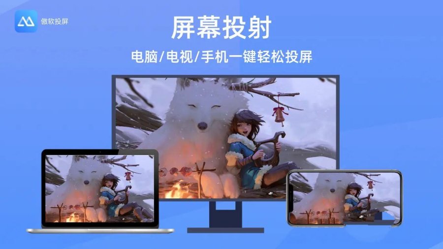 傲软投屏_v1.8.29解锁VIP会员版高清投屏神器