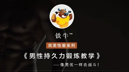 铁牛519VIP会员私享课帮助你提升Xing能力