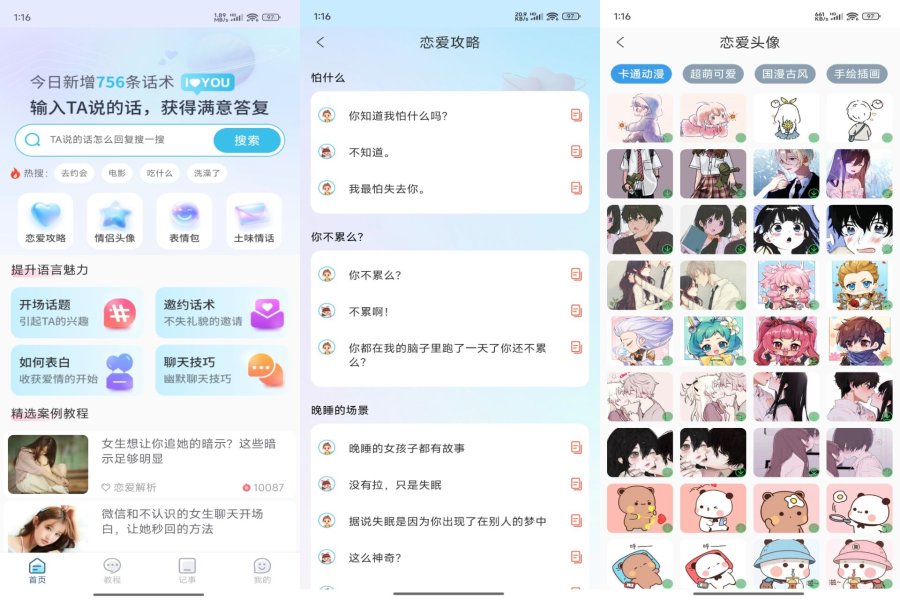 恋之助app 聊天宝典，沟通无忧