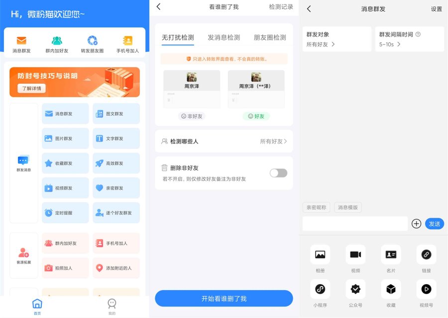 微粉猫v2.2.1会员解锁版实用的微商工具