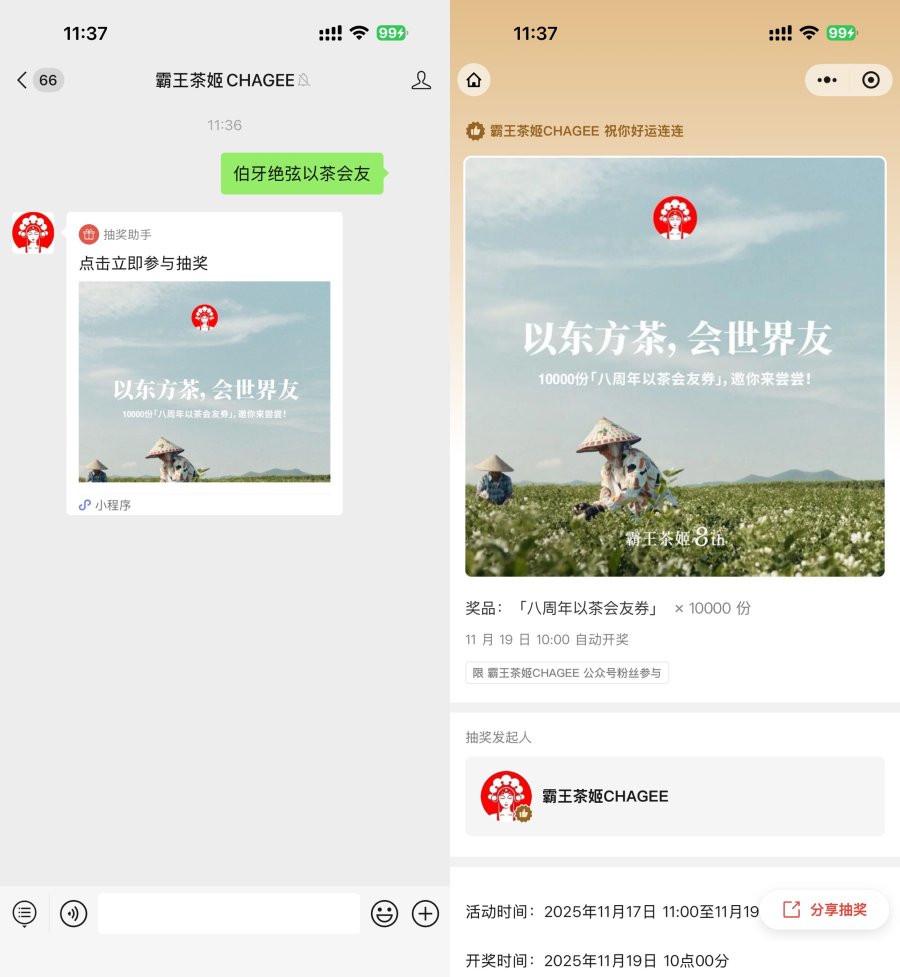 霸王茶姬8周年抽1万份免单券