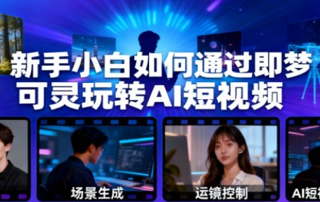 新手小白如何通过即梦可灵玩转AI短视频教程