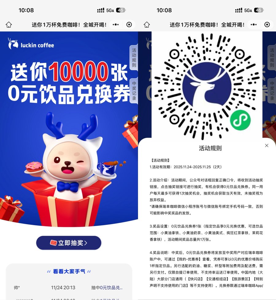 瑞幸咖啡抽1万份饮品免单券