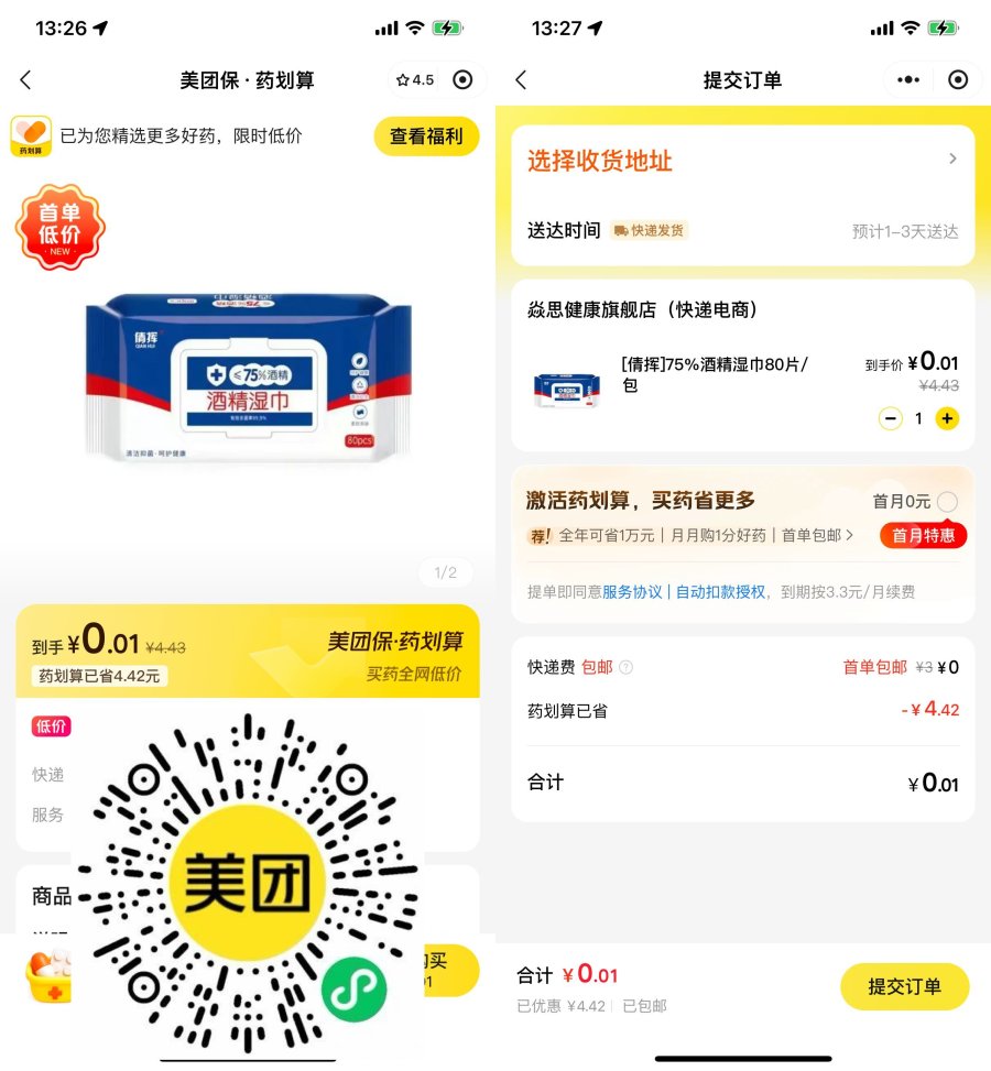 美团保0.01亓买酒精湿巾包邮