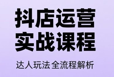 天祥电商&middot;抖音小店运营课程（更新2026年）