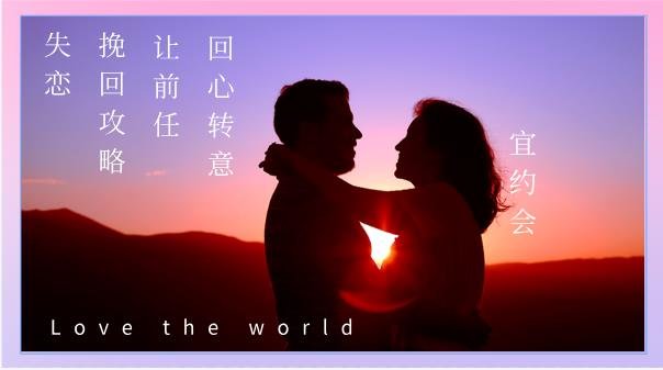 失恋挽回攻略让前任回心转意挽回课程