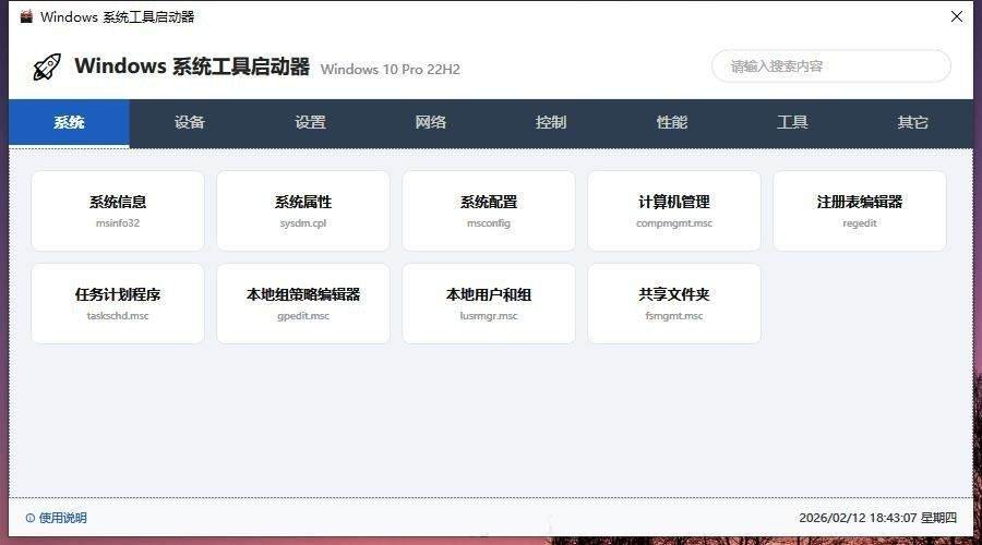 windows系统工具启动器各种工具快捷命令
