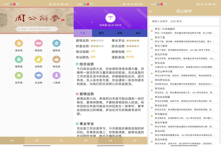 周公解梦星座APP 解析您的梦境