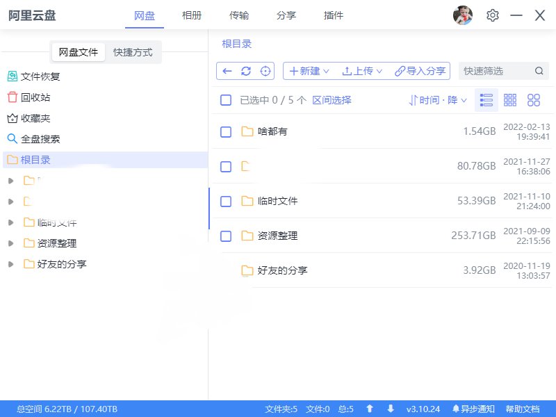 阿里云盘小白羊v3.24.30410绿化版