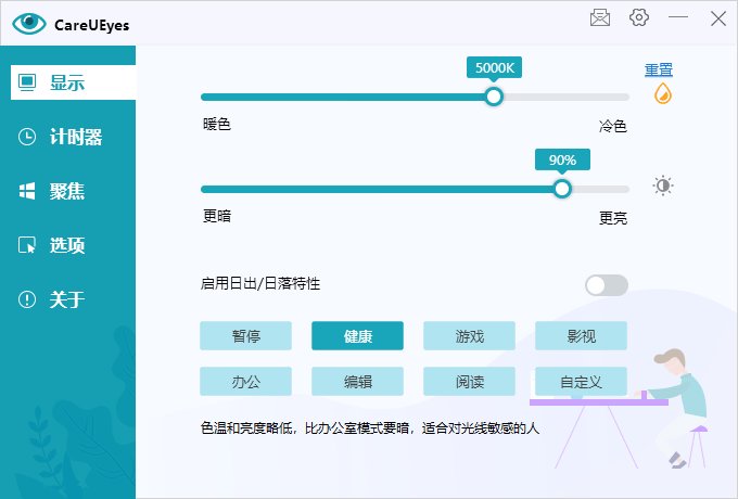 护眼小工具CareUEyes v2.2.9.0便携版
