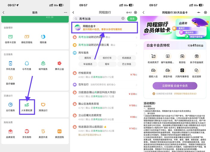 同程限时免费领30天白金卡