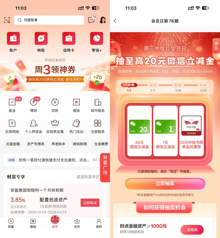 中信周三领神券抽20亓立减金