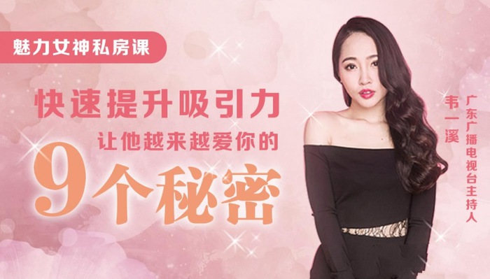 魅力女人私房课:9节课教你快速提升吸引力