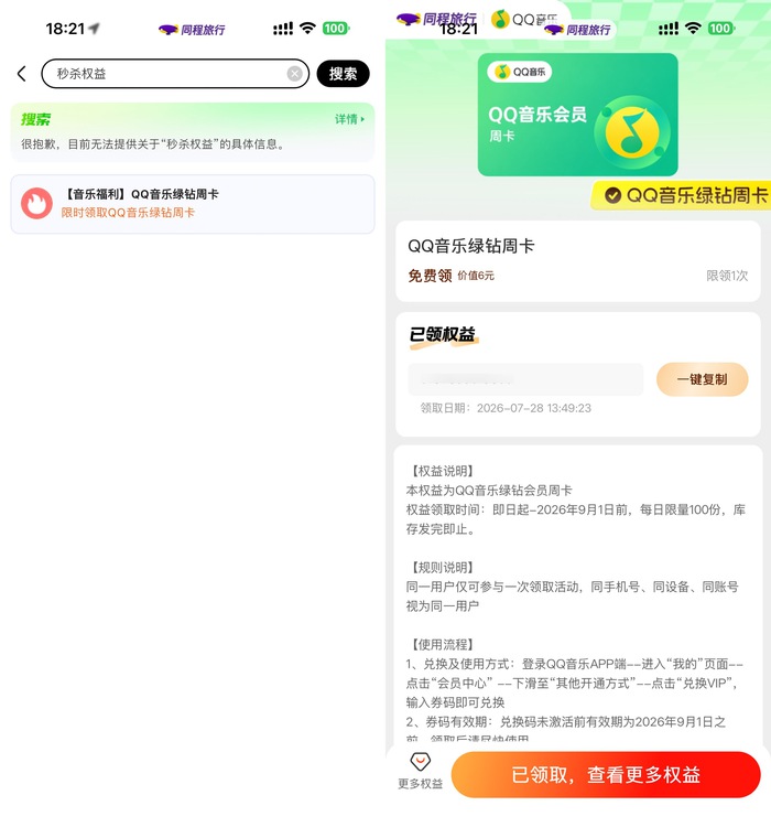 同程每天领QQ音乐绿钻周卡