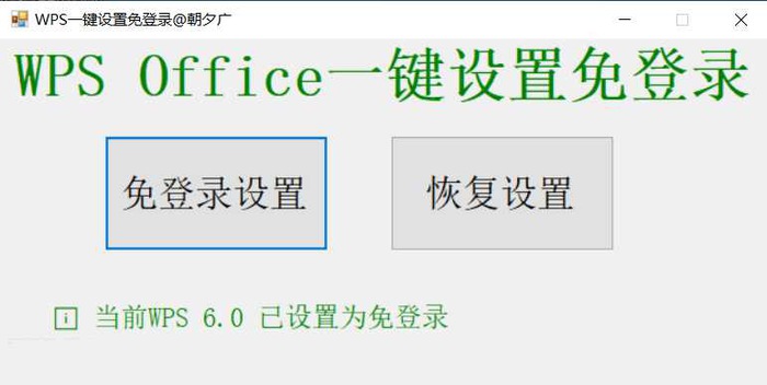 个人开发WPS一键免登录工具无需登录账号