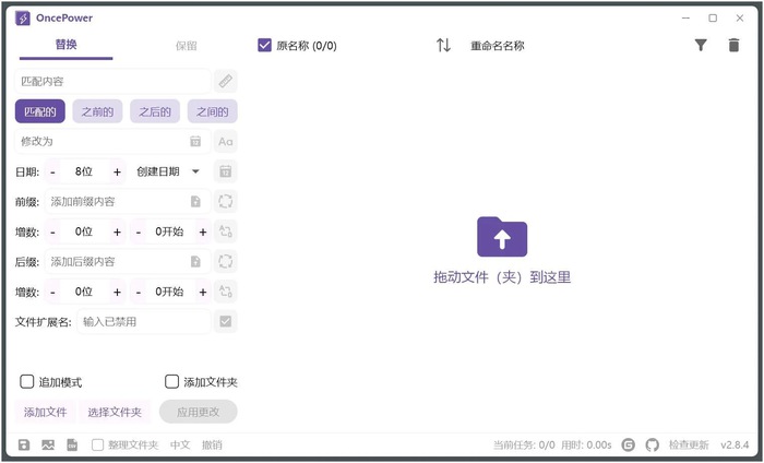 OncePower(文件批量重命名工具)v3.2.3绿色版