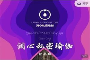 《澜心私密瑜伽》21天训练营 私密训练调理系统