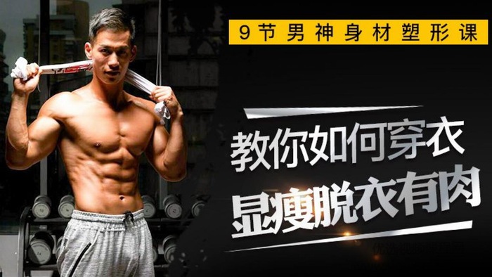 叶天琪9节男神塑形课,穿衣显瘦脱衣有肉好身材