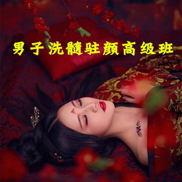 男子洗髓班：洗髓驻颜高级研习班