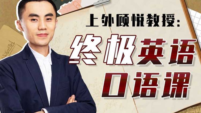 上外顾悦教授:终极英语口语课