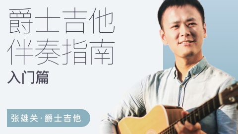 【张雄关】爵士吉他伴奏指南(入门篇)