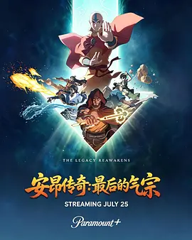 安昂传奇:最后的气宗【HD】动画
