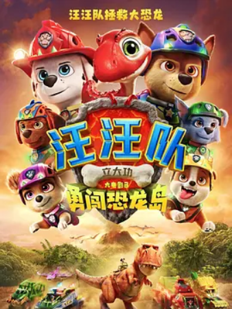 汪汪队立大功大电影3:勇闯恐龙岛 HD4K